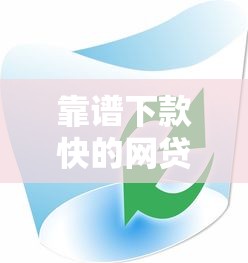 靠谱下款快的网贷软件有哪些?如何选择安全平台? 靠谱下款快的网贷软件有哪些?如何选择安全平台?
