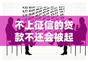 不上征信的贷款不还会被起诉吗？这些法律知识必须懂！