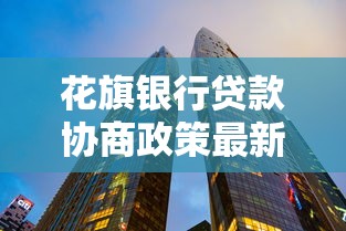 花旗银行贷款协商政策最新调整必读攻略