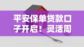 平安保单贷款口子开启！灵活周转资金就靠它？