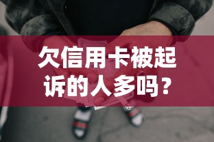 欠信用卡被起诉的人多吗？真实数据与应对方法解析