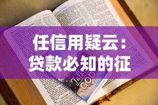 任信用疑云：贷款必知的征信盲区与修复技巧全解析