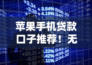 苹果手机贷款口子推荐!无视黑白征信也能秒下款攻略 苹果手机贷款口子推荐!无视黑白征信也能秒下款攻略