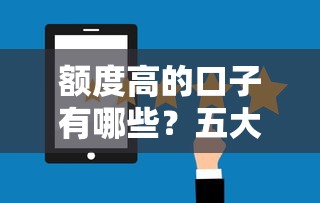 额度高的口子有哪些？五大靠谱平台真实评测+申请攻略
