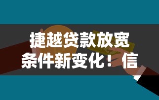 捷越贷款放宽条件新变化!信用评分、收入证明要求降低,申请更容易! 捷越贷款放宽条件新变化!信用评分、收入证明要求降低,申请更容易!