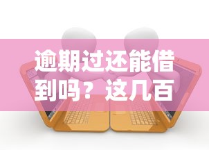 逾期过还能借到吗？这几百块小额借款平台或许能帮到你