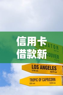 信用卡借款新口子有哪些？实测5大平台隐藏技巧全解析