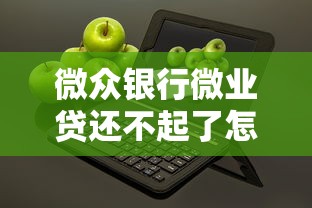 微众银行微业贷还不起了怎么办？协商还款全攻略