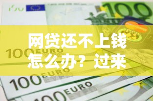 网贷还不上钱怎么办？过来人教你几招自救方法