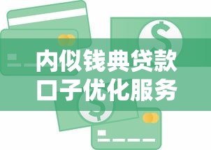 内似钱典贷款口子优化服务流程全解析 内似钱典贷款口子优化服务流程全解析