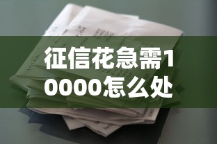 征信花急需10000怎么处理?2025年还贷款必试方案 征信花急需10000怎么处理?2025年还贷款必试方案