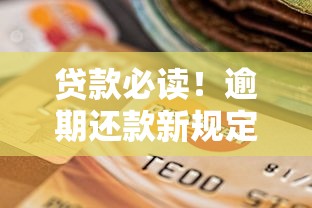 贷款必读！逾期还款新规定出炉，这些避坑指南你了解吗？