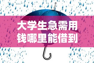 大学生急需用钱哪里能借到？这5个渠道安全又靠谱