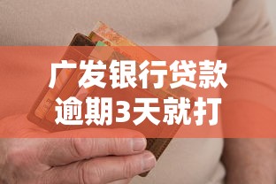 广发银行贷款逾期3天就打紧急联系人？真实情况深度解析
