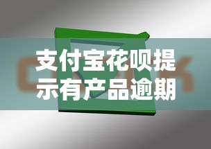 支付宝花呗提示有产品逾期?5个处理办法避免征信影响! 支付宝花呗提示有产品逾期?5个处理办法避免征信影响!