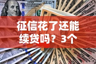 征信花了还能续贷吗?3个解决办法帮你顺利申请 征信花了还能续贷吗?3个解决办法帮你顺利申请