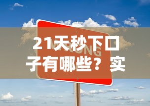 21天秒下口子有哪些？实测靠谱平台+快速到账技巧分享