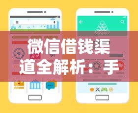 微信借钱渠道全解析:手把手教你找正规口子避坑指南 微信借钱渠道全解析:手把手教你找正规口子避坑指南