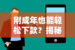 刚成年也能轻松下款?揭秘适合18岁+的贷款选择与申请技巧 刚成年也能轻松下款?揭秘适合18岁+的贷款选择与申请技巧