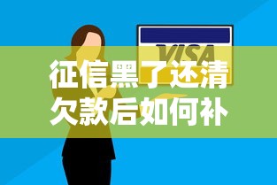 征信黑了还清欠款后如何补救？三步修复信用攻略分享