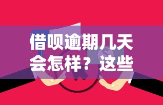 借呗逾期几天会怎样?这些后果你要提前了解 借呗逾期几天会怎样?这些后果你要提前了解