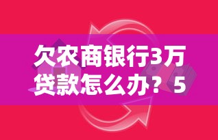 欠农商银行3万贷款怎么办?5个解决办法亲测有效 欠农商银行3万贷款怎么办?5个解决办法亲测有效