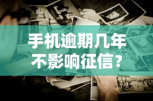手机逾期几年不影响征信?这些误区你可能不知道! 手机逾期几年不影响征信?这些误区你可能不知道!