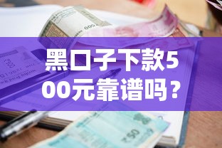 黑口子下款500元靠谱吗?小额借款避坑指南必看 黑口子下款500元靠谱吗?小额借款避坑指南必看