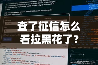查了征信怎么看拉黑花了？手把手教你看懂征信雷区
