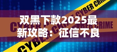 双黑下款2025最新攻略:征信不良也能拿低息方案 双黑下款2025最新攻略:征信不良也能拿低息方案