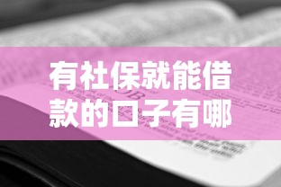 有社保就能借款的口子有哪些？社保贷款攻略全解析