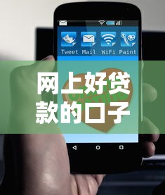 网上好贷款的口子有哪些?这几招教你轻松找到靠谱平台! 网上好贷款的口子有哪些?这几招教你轻松找到靠谱平台!