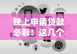 晚上申请贷款必看!这几个下款口子让你快速到账 晚上申请贷款必看!这几个下款口子让你快速到账