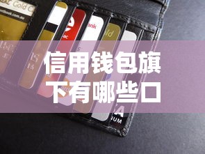 信用钱包旗下有哪些口子？详细盘点与使用攻略解析