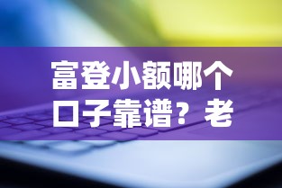 富登小额哪个口子靠谱?老哥实测避坑指南手把手教你选 富登小额哪个口子靠谱?老哥实测避坑指南手把手教你选