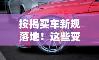 按揭买车新规落地!这些变化直接影响你的购车计划 按揭买车新规落地!这些变化直接影响你的购车计划