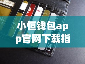 小恒钱包app官网下载指南：正规贷款平台如何选？这些细节别忽略！