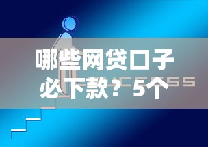 哪些网贷口子必下款?5个低门槛平台实测解析 哪些网贷口子必下款?5个低门槛平台实测解析