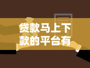 贷款马上下款的平台有哪些?这几种平台了解一下 贷款马上下款的平台有哪些?这几种平台了解一下