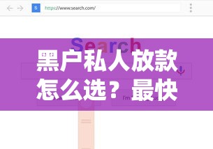 黑户私人放款怎么选?最快放款方案全解析 黑户私人放款怎么选?最快放款方案全解析