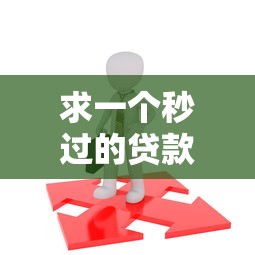 求一个秒过的贷款口子？这5个靠谱选择让你快速到账