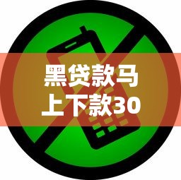 黑贷款马上下款3000前期靠谱吗？这些套路要当心