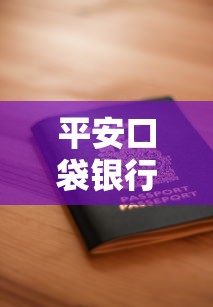 平安口袋银行个性化分期怎么申请？手把手教你操作流程