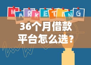 36个月借款平台怎么选？三步教你找到低压力、灵活分期好渠道