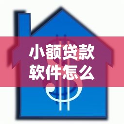 小额贷款软件怎么选？3千到5千额度借款平台避坑指南