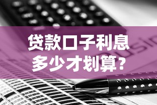 贷款口子利息多少才划算？一文搞懂低息贷款攻略