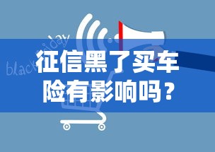 征信黑了买车险有影响吗？一文看懂征信不良如何投保