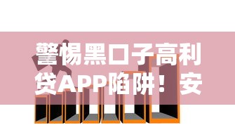 警惕黑口子高利贷APP陷阱！安全正规借款渠道如何找？