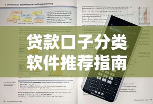 贷款口子分类软件推荐指南：实测解析与避坑技巧