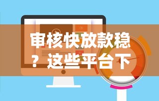 审核快放款稳？这些平台下款速度超给力！